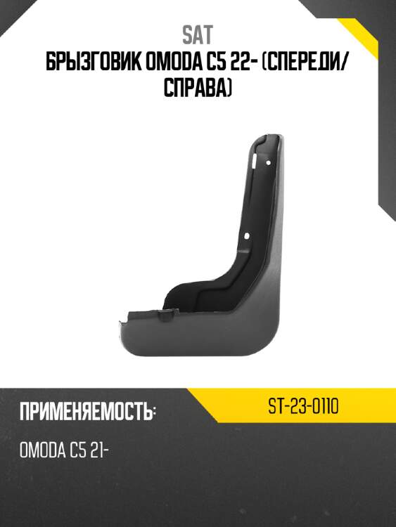 Брызговик omoda c5 22- спереди sat st-23-0110