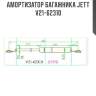 Амортизатор багажника jett  v21-62310