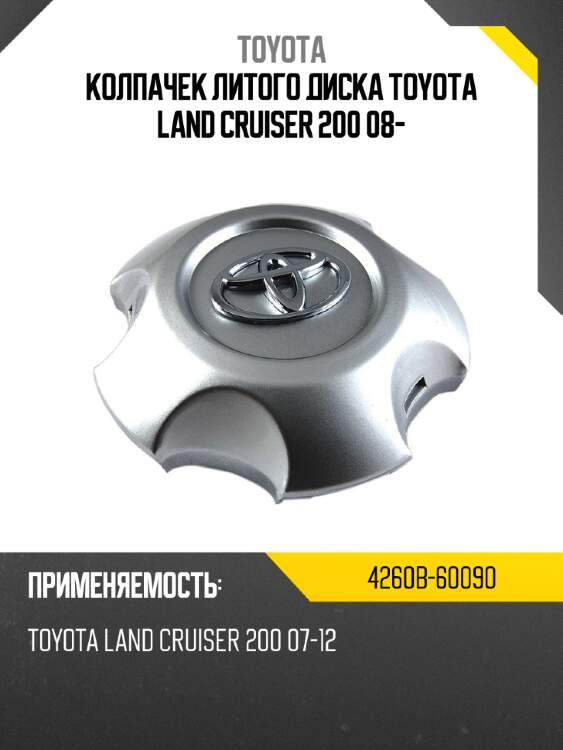 Колпачек литого диска  toyota land cruiser 200 08- toyota 4260b-60090