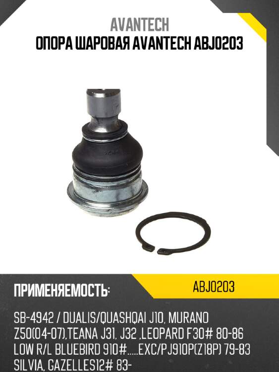 Опора шаровая avantech abj0203