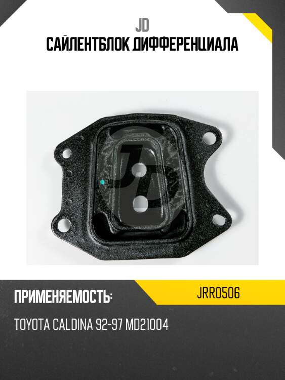 Сайлентблок дифференциала jd jrr0506