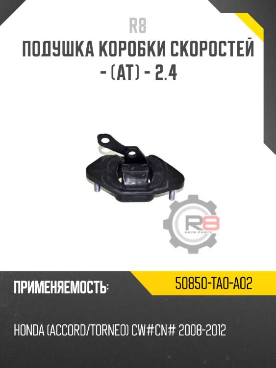 Подушка коробки скоростей - [at] - 2.4