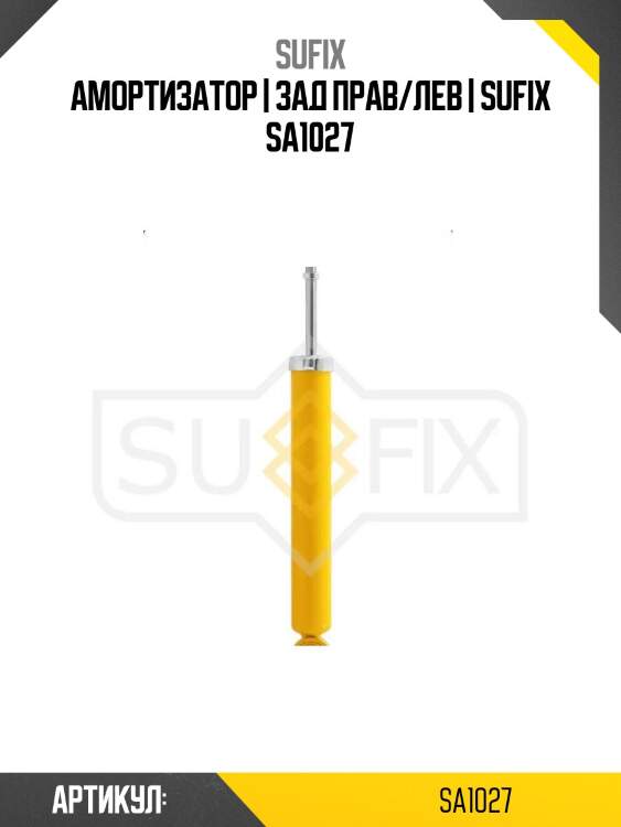 Амортизатор | зад прав/лев | sufix sa1027