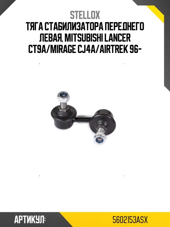 Тяга стабилизатора переднего левая, mitsubishi lancer ct9a/mirage cj4a/airtrek 96-