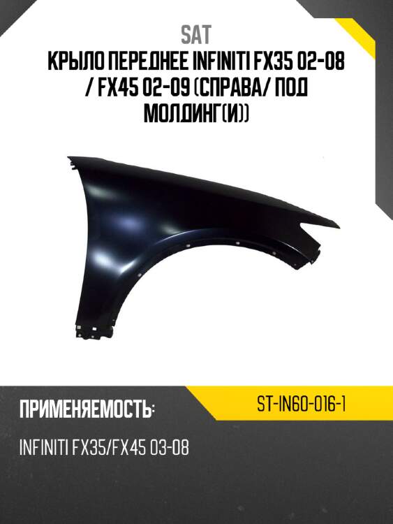 Крыло переднее infiniti fx35 02-08  sat st-in60-016-1