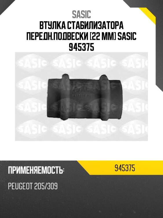 Втулка стабилизатора передн.подвески [22 mm] sasic 945375