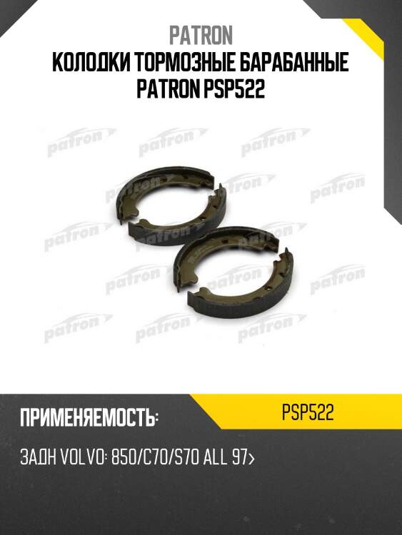 Колодки тормозные барабанные patron psp522