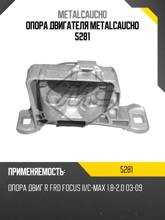 Опора двигателя metalcaucho 5281
