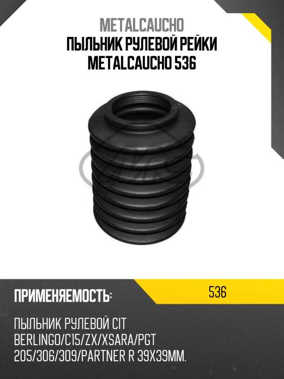 Пыльник рулевой рейки metalcaucho 536