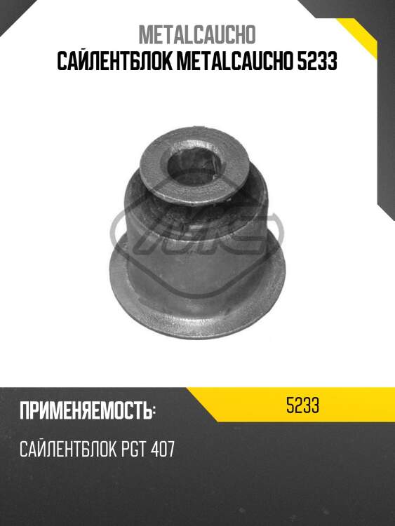 САЙЛЕНТБЛОК METALCAUCHO 5233