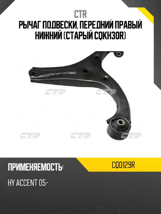 Рычаг подвески, передний правый нижний (старый cqkh30r) ctr cq0129r