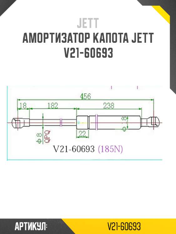 Амортизатор капота jett  v21-60693