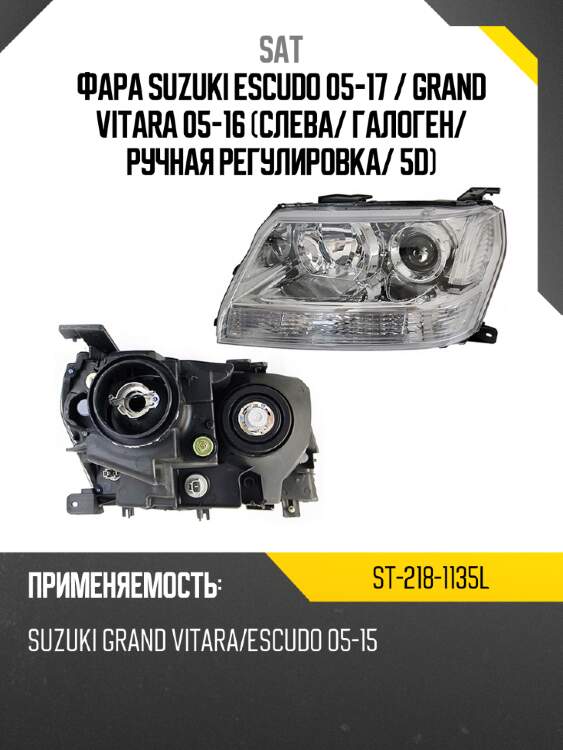 Фара suzuki escudo 05-17  sat st-218-1135l
