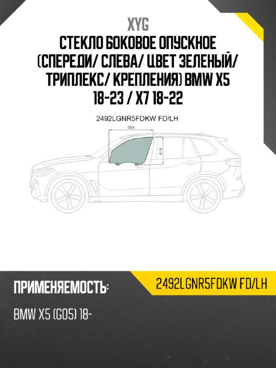 Стекло боковое опускное спереди xyg 2492lgnr5fdkw fd/lh