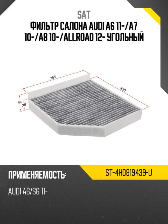 Фильтр салона audi a6 11- sat st-4h0819439-u