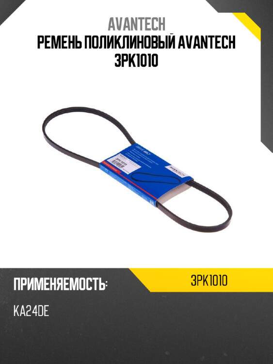Ремень поликлиновый AVANTECH 3PK1010