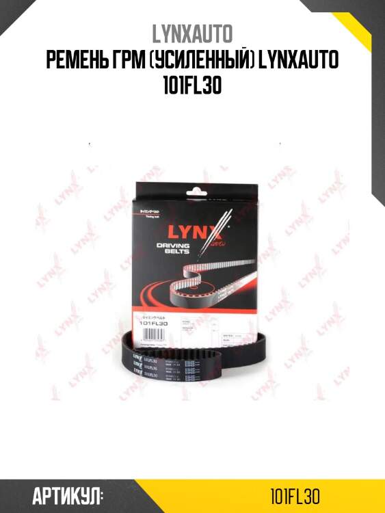 Ремень грм (усиленный) lynxauto 101fl30
