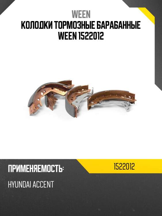 Колодки тормозные барабанные ween 1522012
