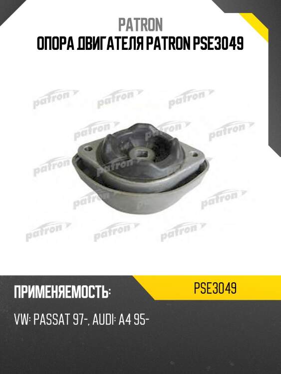 Опора двигателя patron pse3049