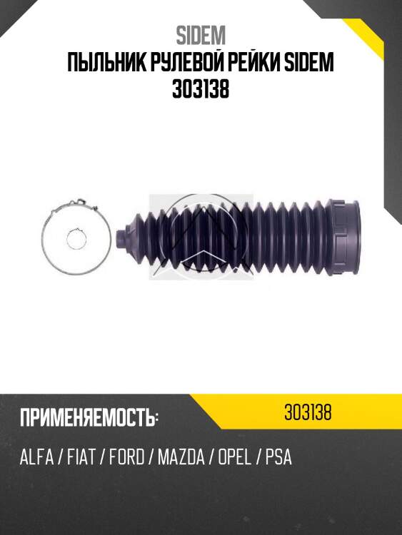 Пыльник рулевой рейки sidem 303138