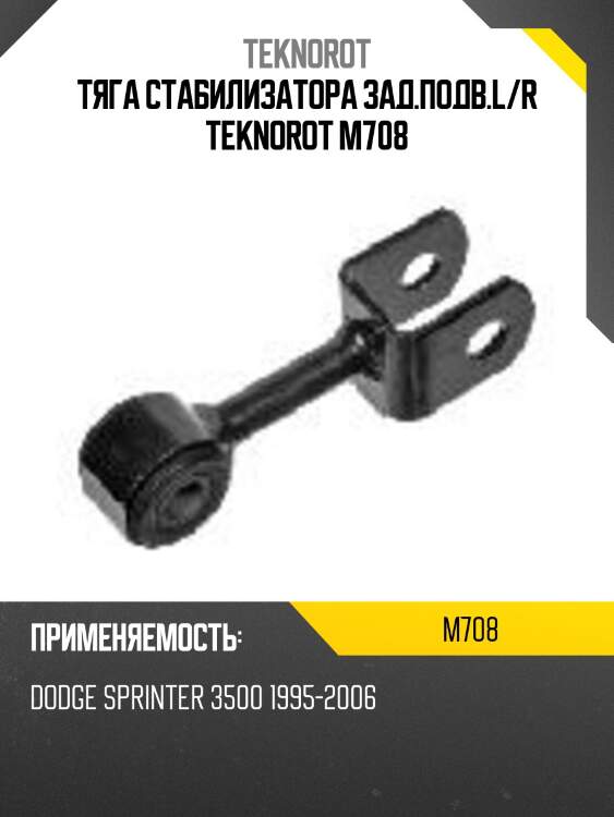 Тяга стабилизатора зад.подв.l/r teknorot m708