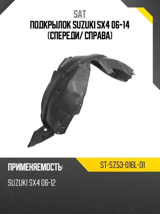 Подкрылок suzuki sx4 06-14 спереди sat st-sz53-016l-d1