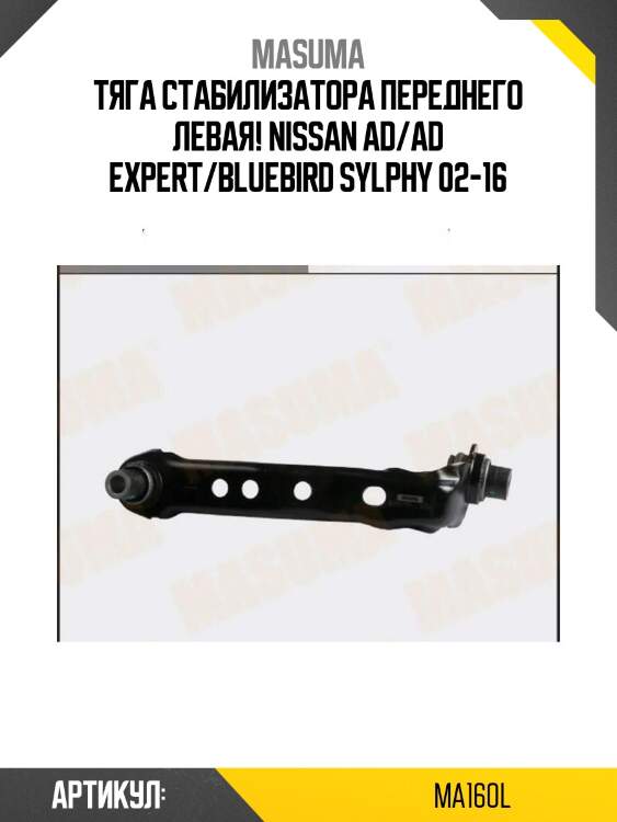 Тяга стабилизатора переднего левая!\ nissan ad/ad expert/bluebird sylphy 02-16