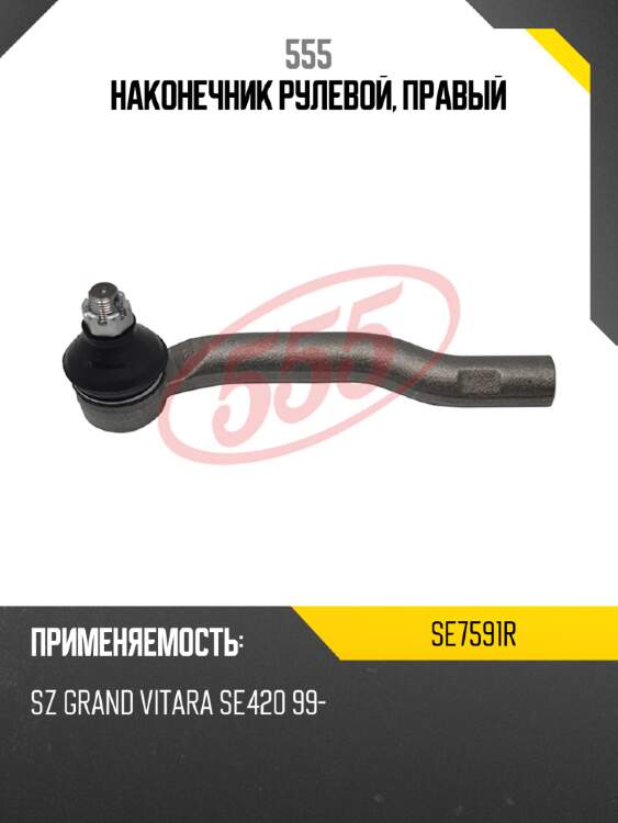555 наконечник рулевой, правый se7591r