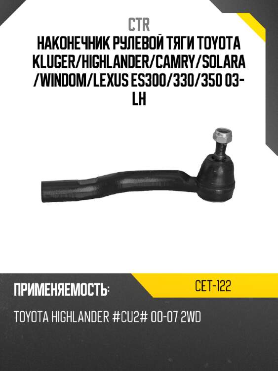 Наконечник рулевой тяги toyota kluger ctr cet-122