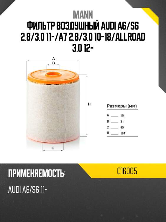 Фильтр воздушный audi a6 mann c16005