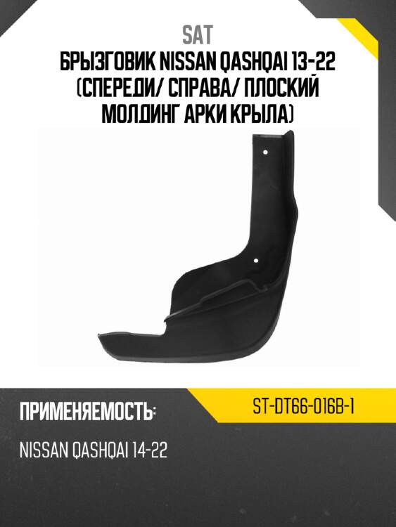 Брызговик nissan qashqai 13-22 спереди sat st-dt66-016b-1