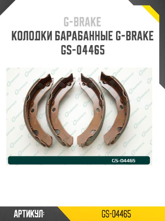 Колодки барабанные g-brake  gs-04465