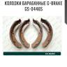 Колодки барабанные g-brake  gs-04465