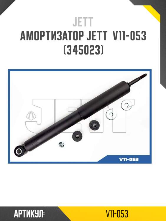 Амортизатор jett  v11-053 (345023)