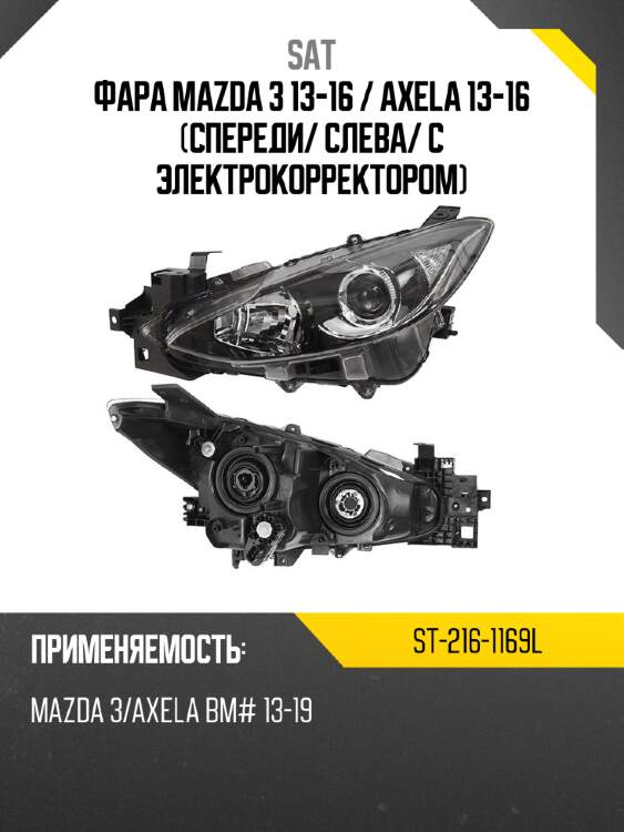 Фара mazda 3 13-16  sat st-216-1169l