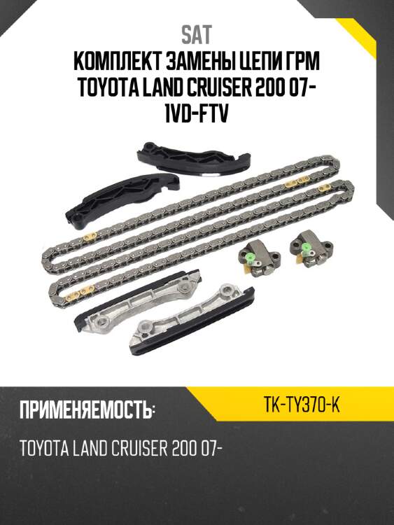 Комплект замены цепи грм toyota land cruiser 200 07- 1vd-ftv sat tk-ty370-k