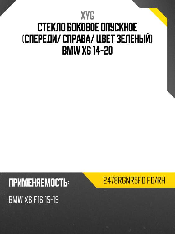 Стекло боковое опускное спереди xyg 2478rgnr5fd fd/rh