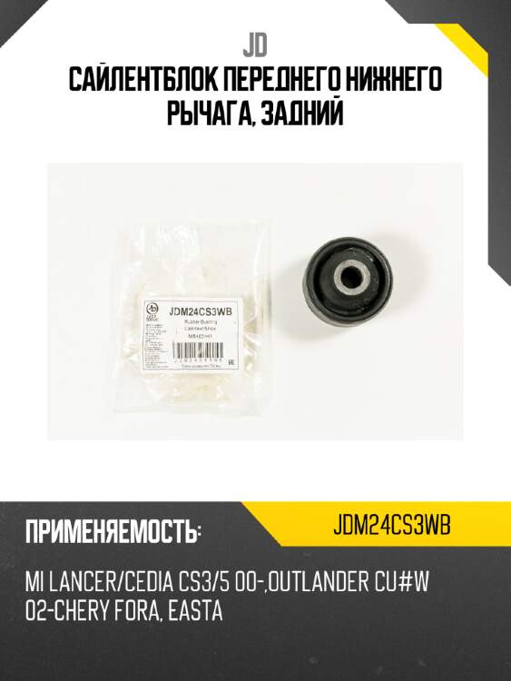 Сайлентблок переднего нижнего рычага, задний jd jdm24cs3wb