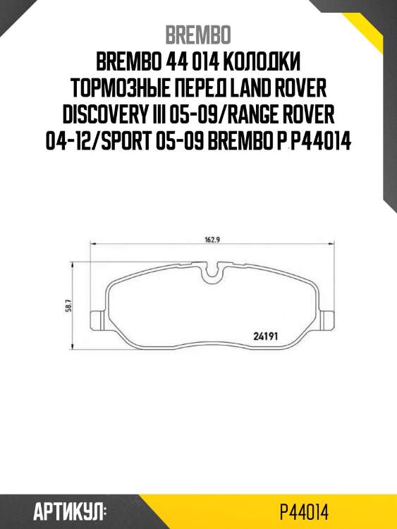 44 014 колодки тормозные перед land rover discovery iii 05-09/range rover 04-12/sport 05-09 brembo p 44 014