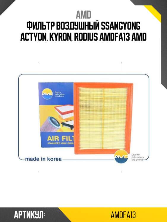 Фильтр воздушный ssangyong actyon, kyron, rodius amdfa13 amd