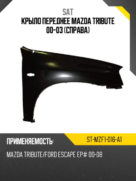Крыло переднее mazda tribute 00-03 справа sat st-mzf1-016-a1