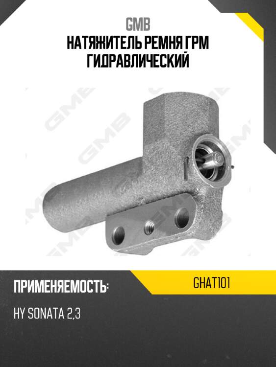 Натяжитель ремня грм гидравлический gmb ghat101