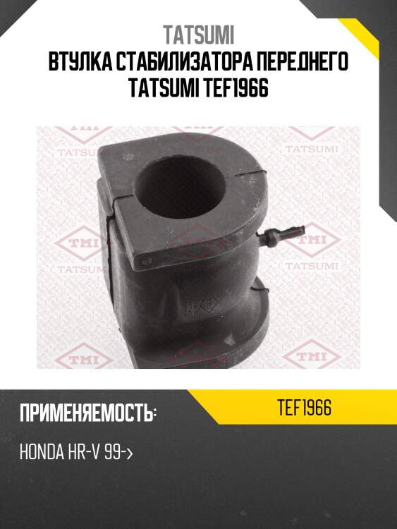 Втулка стабилизатора переднего tatsumi tef1966