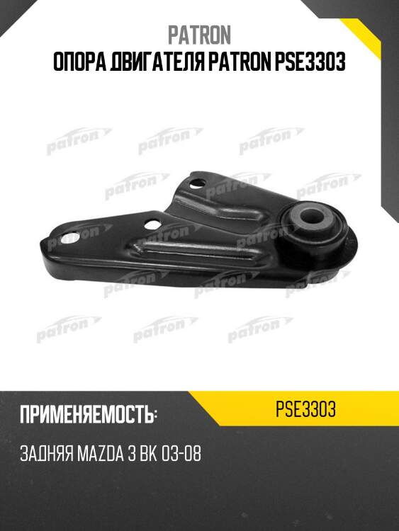 Опора двигателя patron pse3303