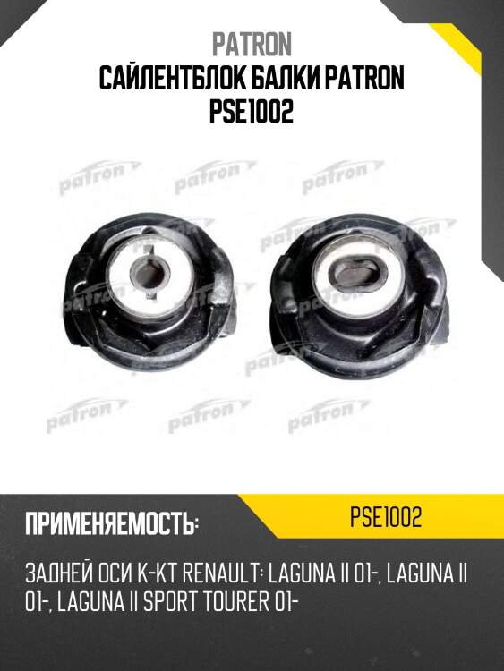 Сайлентблок балки patron pse1002
