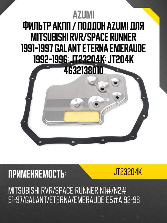 Фильтр акпп / поддон azumi для mitsubishi rvr/space runner 1991-1997 galant eterna emeraude 1992-1996  jt23204k  jt204k 4632138010