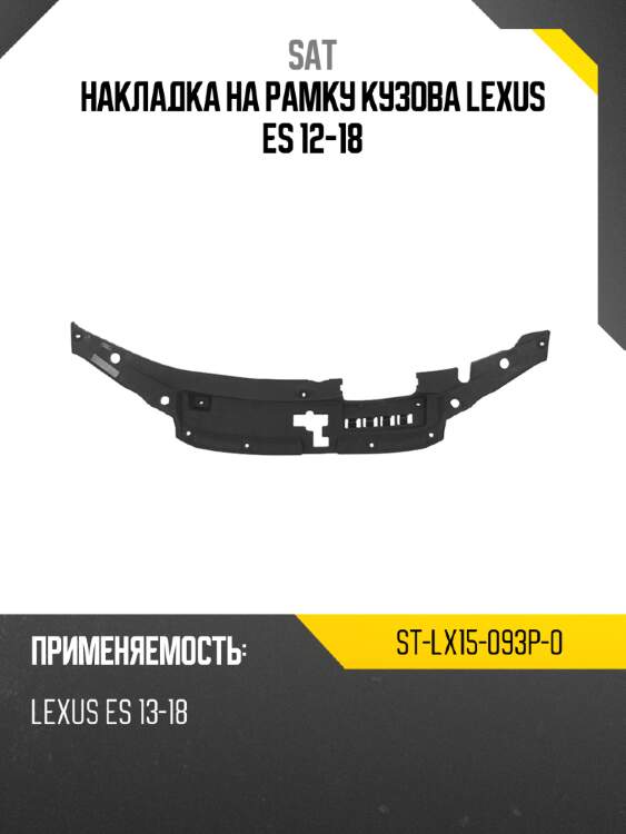 Накладка на рамку кузова lexus es 12-18 sat st-lx15-093p-0