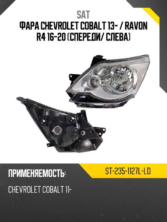 Фара chevrolet cobalt 13-  sat st-235-1127l-ld