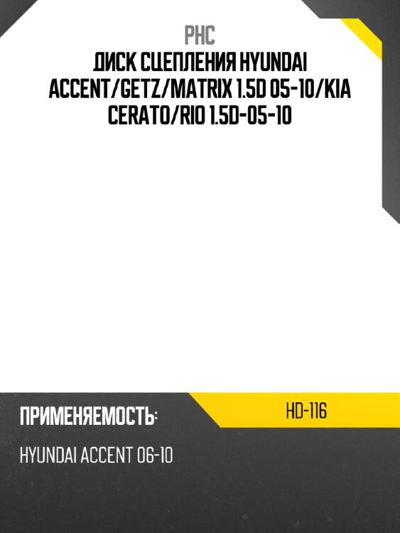 Диск сцепления hyundai accent phc hd-116