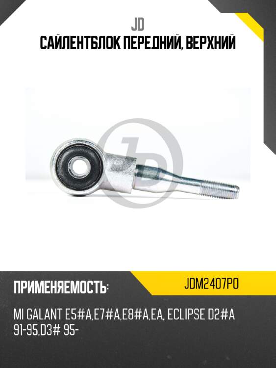 Сайлентблок передний, верхний jd jdm2407po